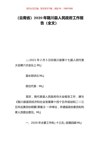 （云南省）2020年陇川县人民政府工作报告（全文）.doc
