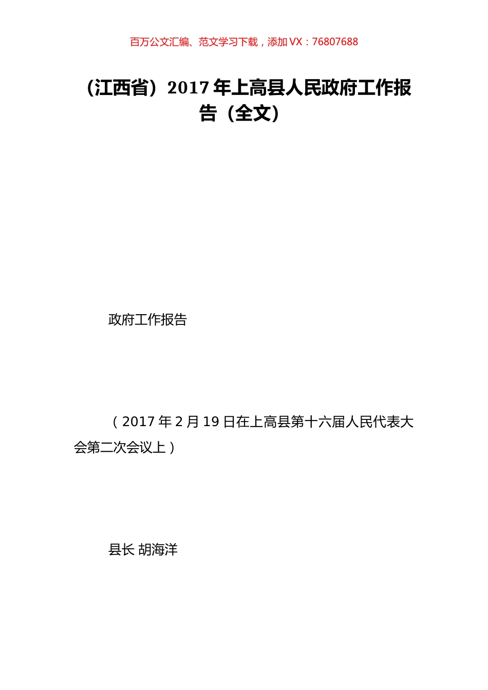 （江西省）2017年上高县人民政府工作报告（全文）.doc_第1页