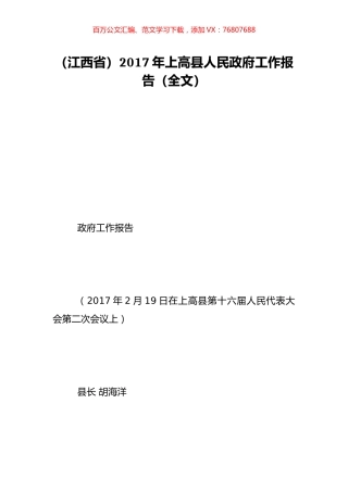 （江西省）2017年上高县人民政府工作报告（全文）.doc