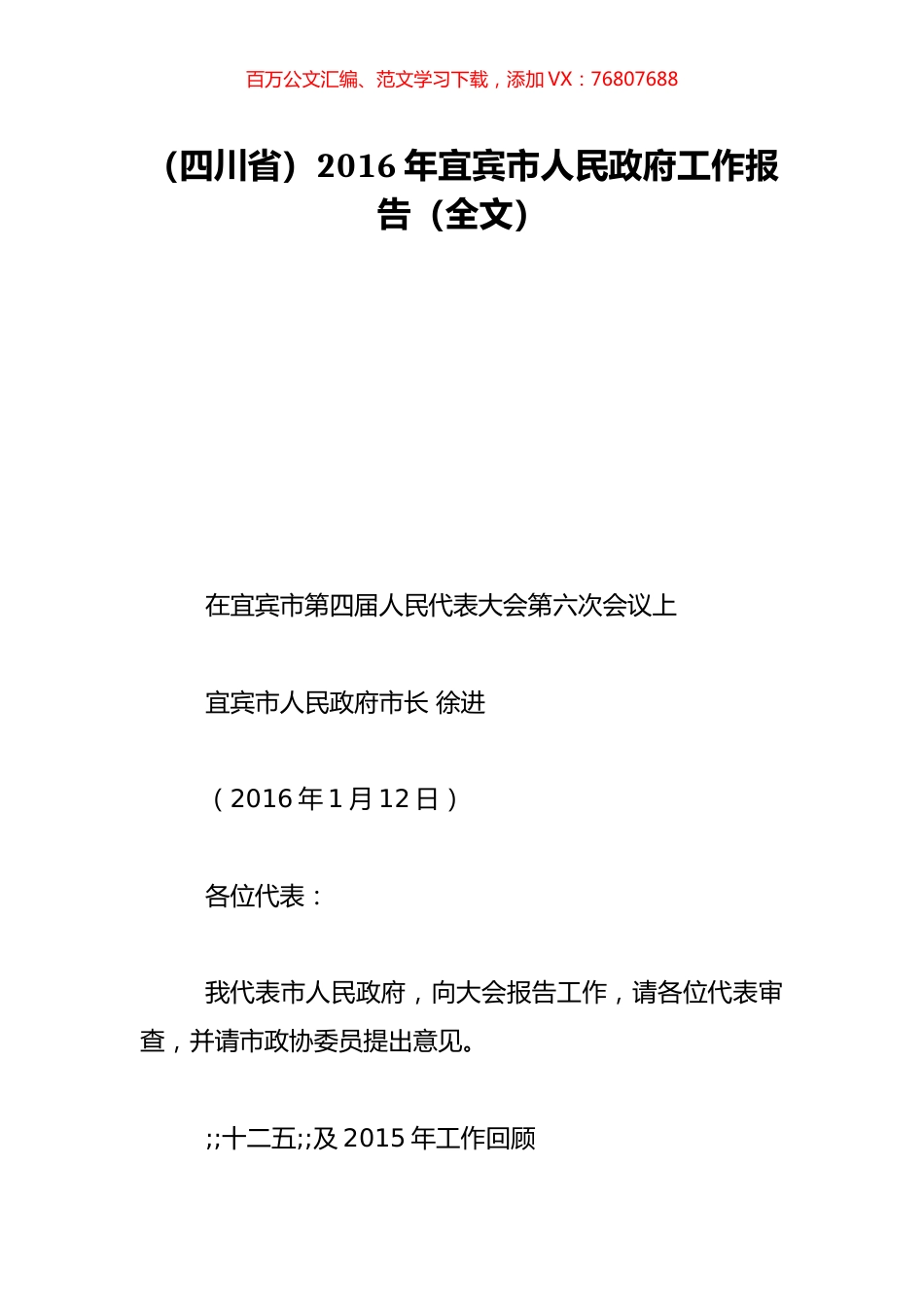 （四川省）2016年宜宾市人民政府工作报告（全文）.doc_第1页