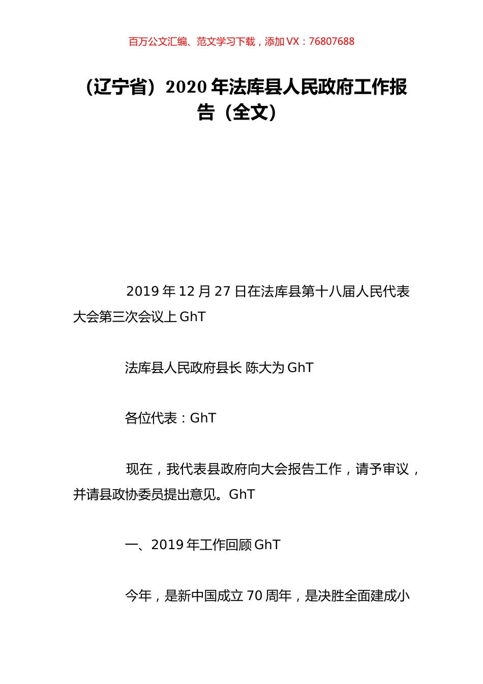 （辽宁省）2020年法库县人民政府工作报告（全文）.doc_第1页