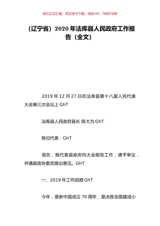 （辽宁省）2020年法库县人民政府工作报告（全文）.doc