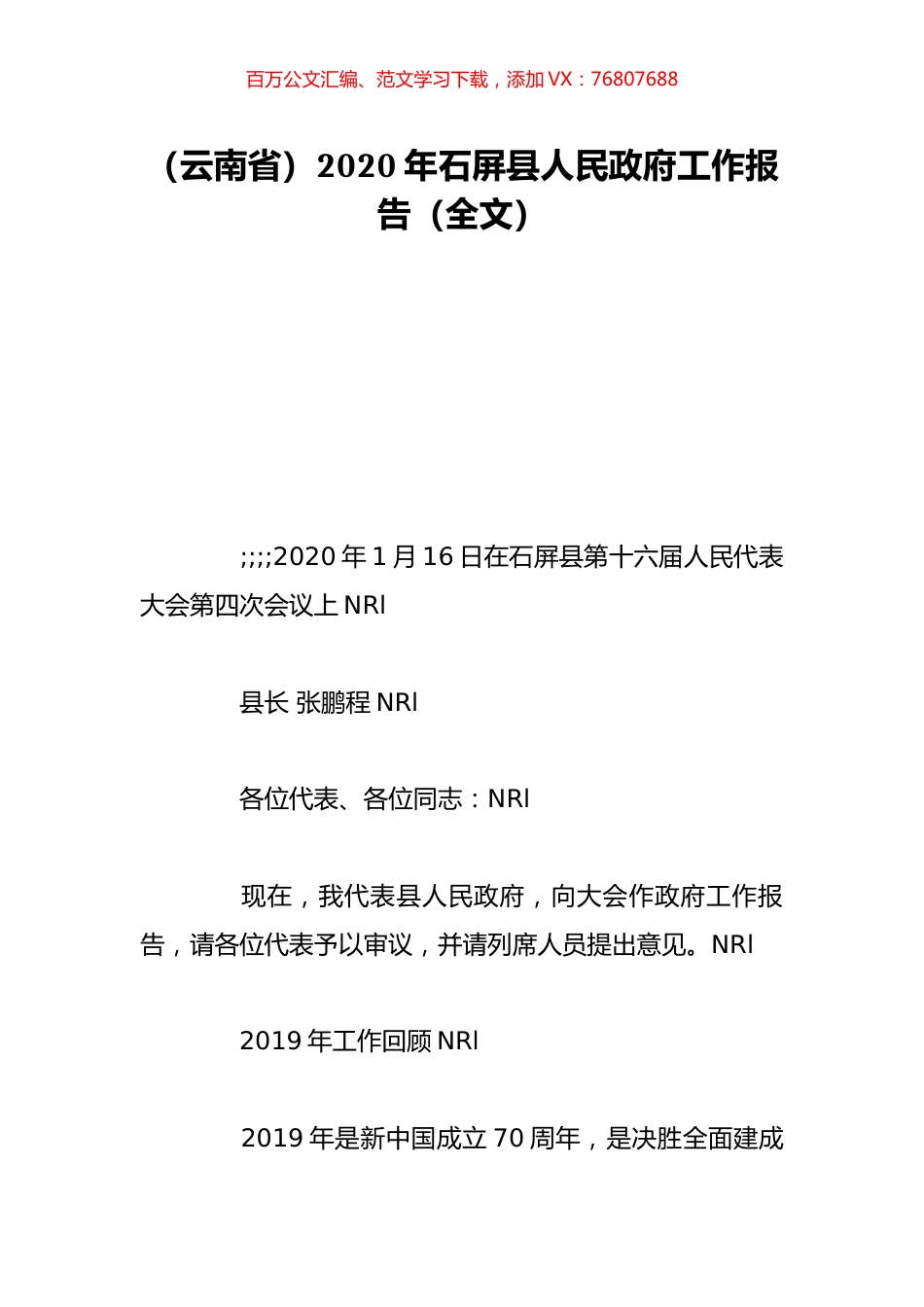 （云南省）2020年石屏县人民政府工作报告（全文）.doc_第1页