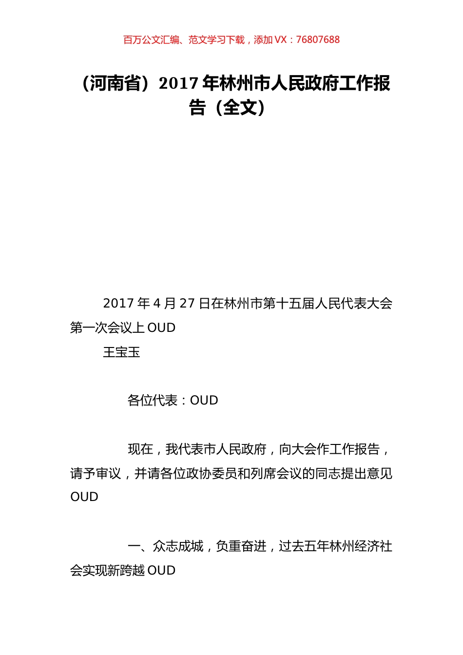 （河南省）2017年林州市人民政府工作报告（全文）.doc_第1页