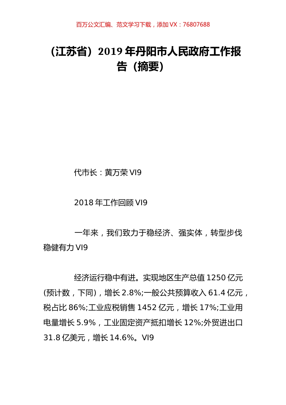 （江苏省）2019年丹阳市人民政府工作报告（摘要）.doc_第1页