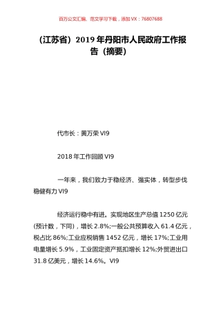 （江苏省）2019年丹阳市人民政府工作报告（摘要）.doc