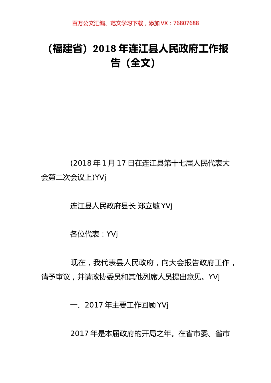 （福建省）2018年连江县人民政府工作报告（全文）.doc_第1页