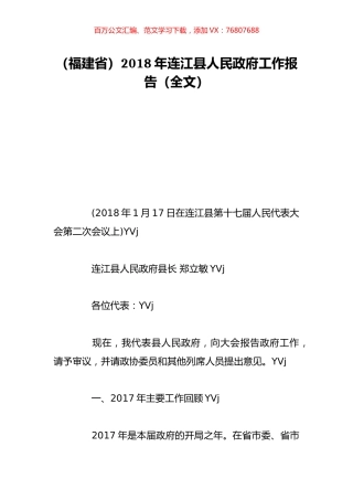 （福建省）2018年连江县人民政府工作报告（全文）.doc