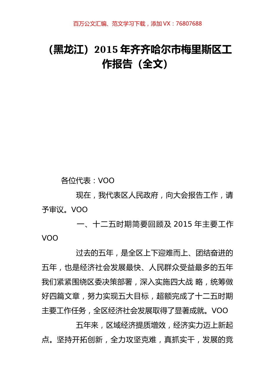 （黑龙江）2015年齐齐哈尔市梅里斯区工作报告（全文）.doc_第1页