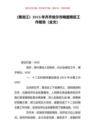 （黑龙江）2015年齐齐哈尔市梅里斯区工作报告（全文）.doc