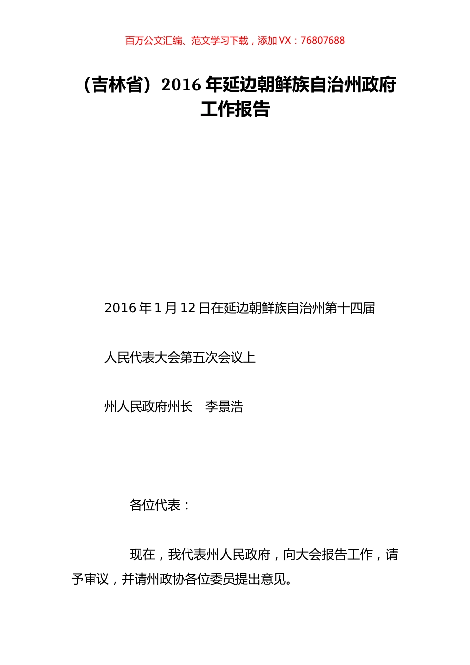 （吉林省）2016年延边朝鲜族自治州政府工作报告.doc_第1页