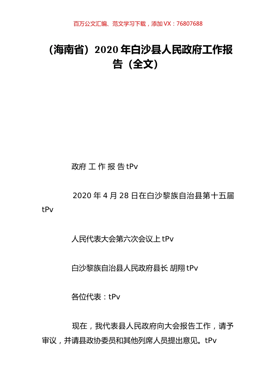（海南省）2020年白沙县人民政府工作报告（全文）.doc_第1页