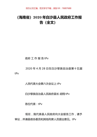 （海南省）2020年白沙县人民政府工作报告（全文）.doc