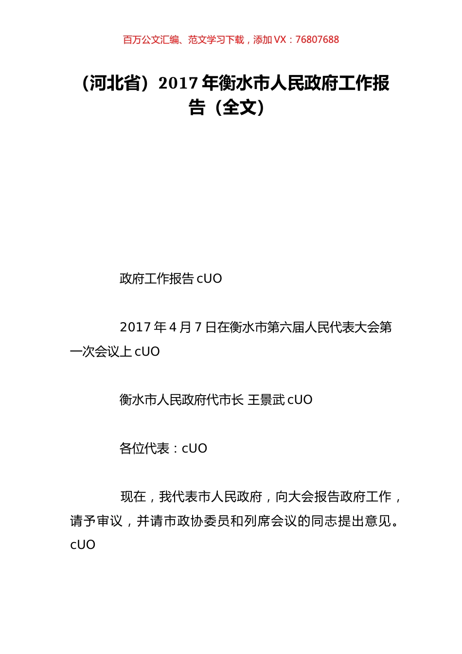 （河北省）2017年衡水市人民政府工作报告（全文）.doc_第1页