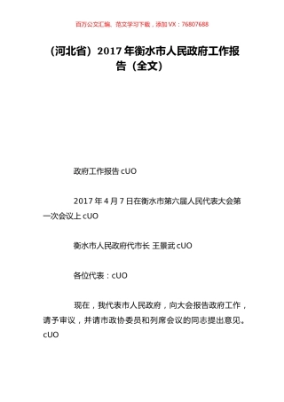 （河北省）2017年衡水市人民政府工作报告（全文）.doc