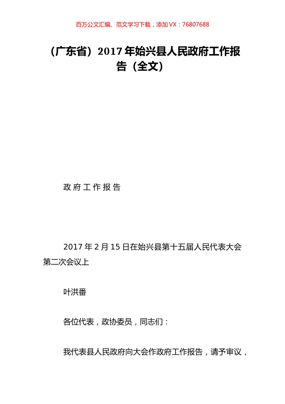 （广东省）2017年始兴县人民政府工作报告（全文）.doc_第1页