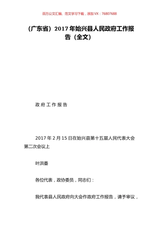 （广东省）2017年始兴县人民政府工作报告（全文）.doc