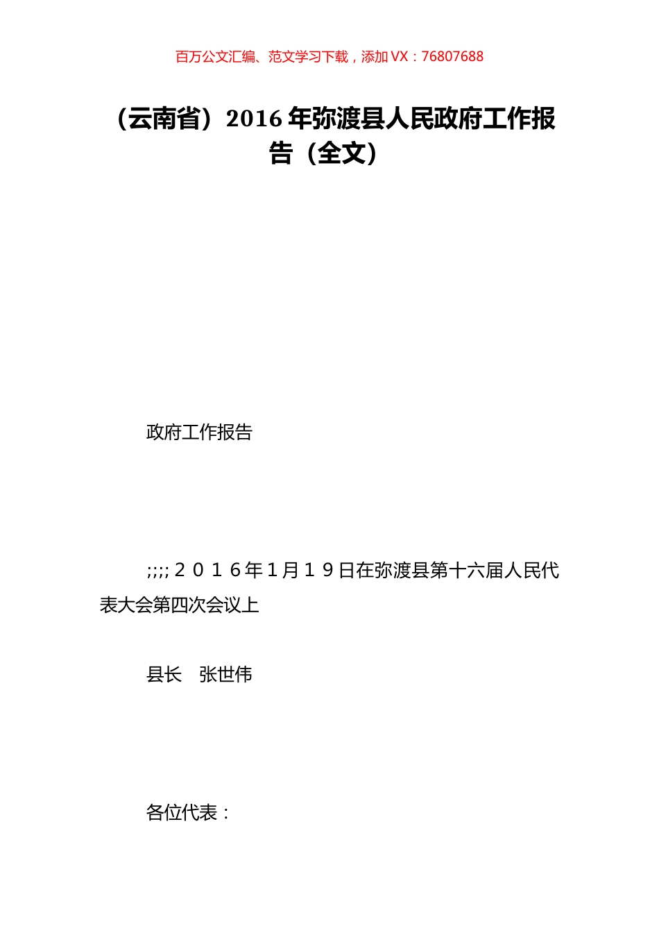 （云南省）2016年弥渡县人民政府工作报告（全文）.doc_第1页