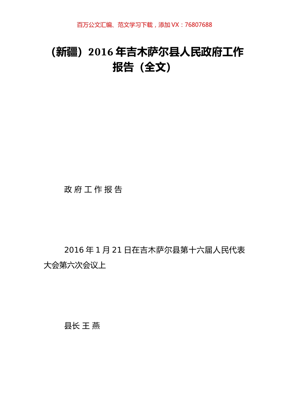 （新疆）2016年吉木萨尔县人民政府工作报告（全文）.doc_第1页