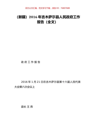 （新疆）2016年吉木萨尔县人民政府工作报告（全文）.doc
