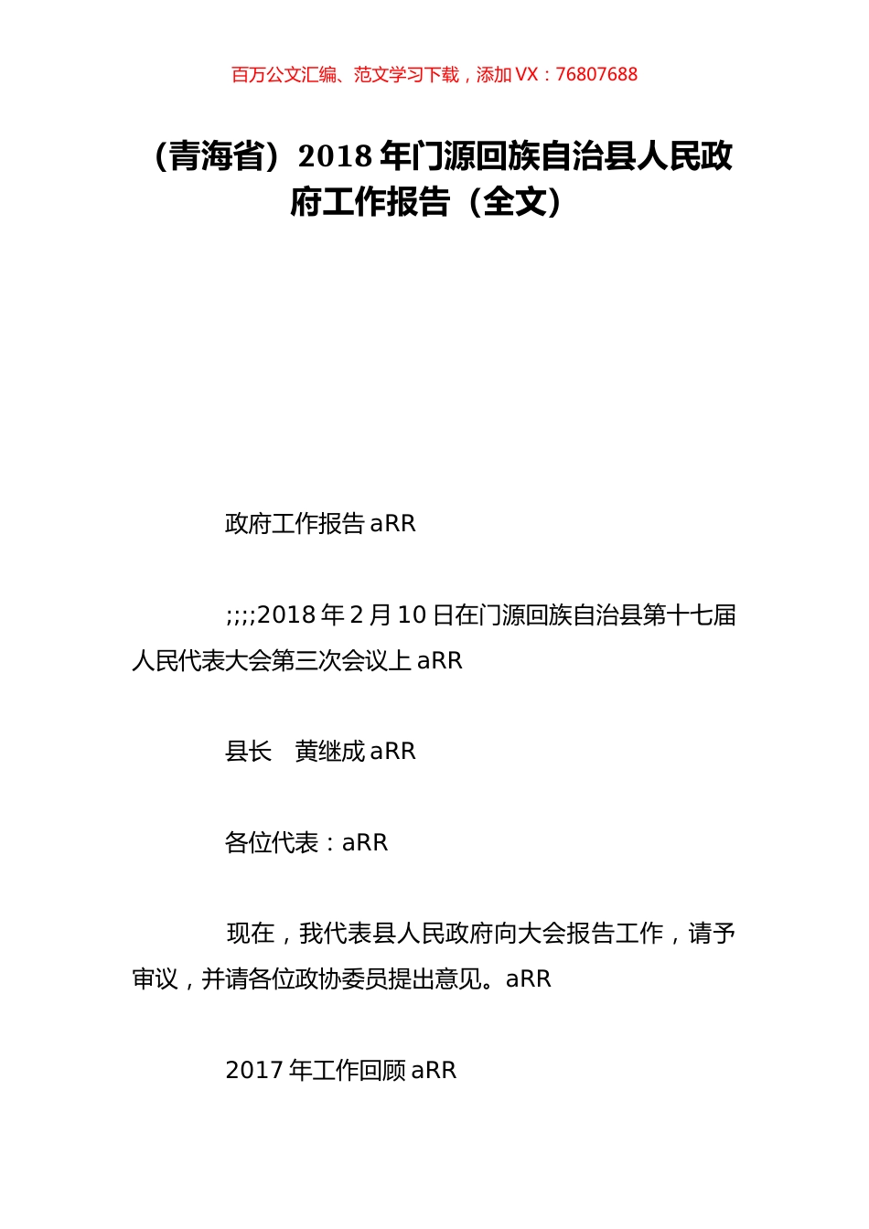 （青海省）2018年门源回族自治县人民政府工作报告（全文）.doc_第1页