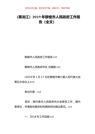 （黑龙江）2019年穆棱市人民政府工作报告（全文）.doc