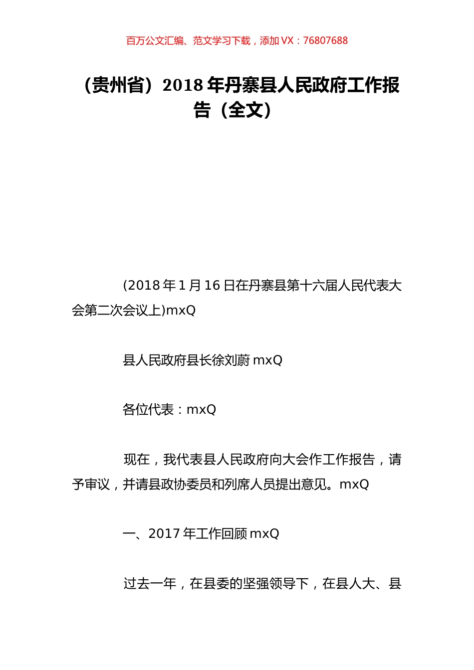 （贵州省）2018年丹寨县人民政府工作报告（全文）.doc_第1页