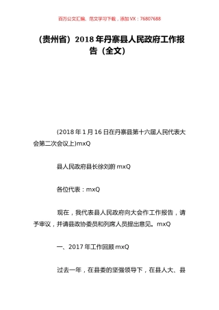 （贵州省）2018年丹寨县人民政府工作报告（全文）.doc