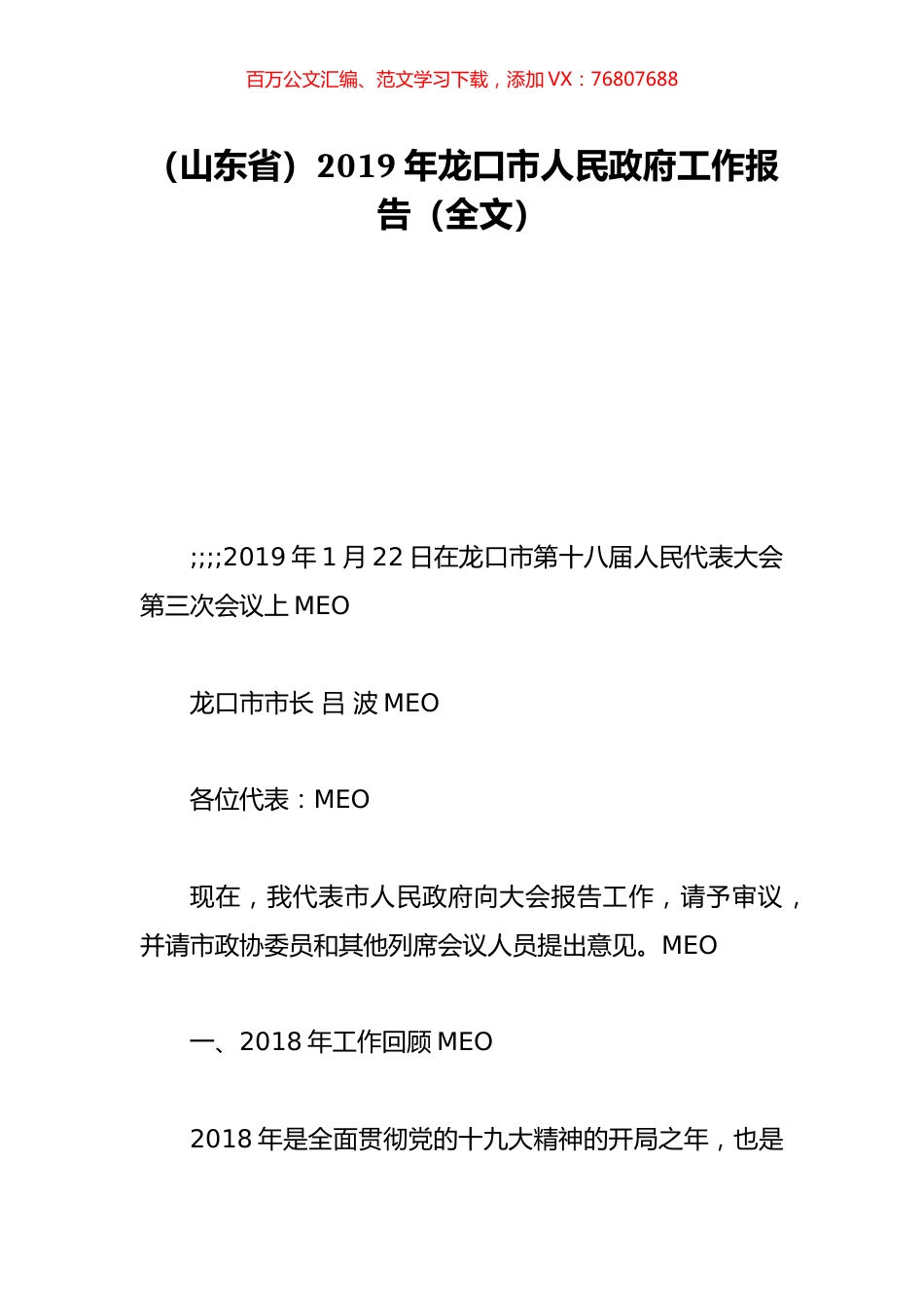 （山东省）2019年龙口市人民政府工作报告（全文）.doc_第1页