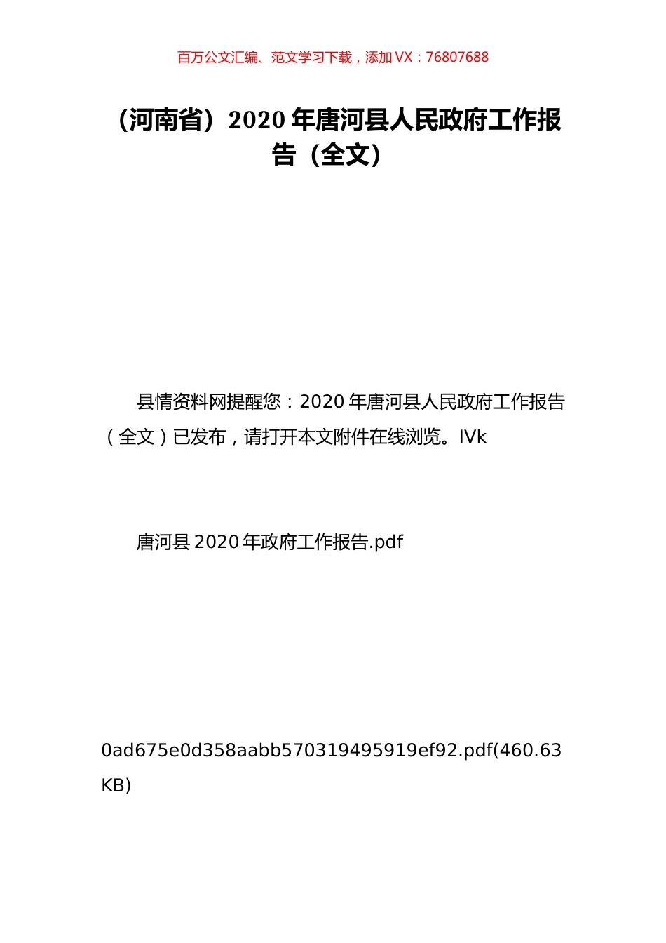 （河南省）2020年唐河县人民政府工作报告（全文）.doc_第1页
