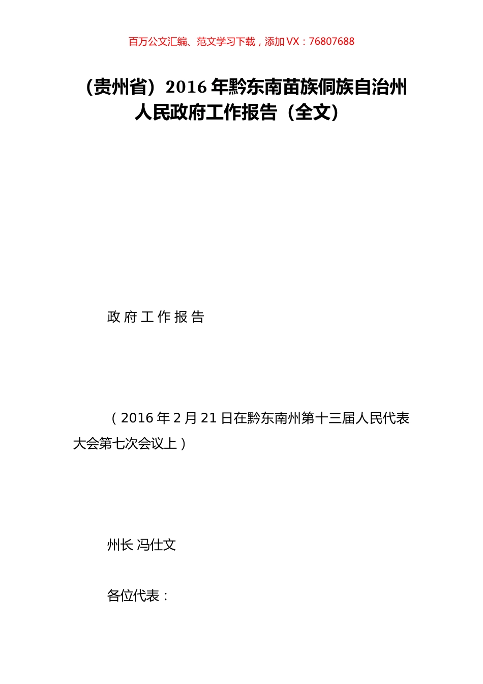 （贵州省）2016年黔东南苗族侗族自治州人民政府工作报告（全文）.doc_第1页