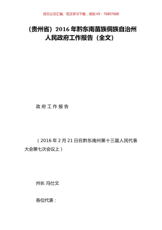 （贵州省）2016年黔东南苗族侗族自治州人民政府工作报告（全文）.doc