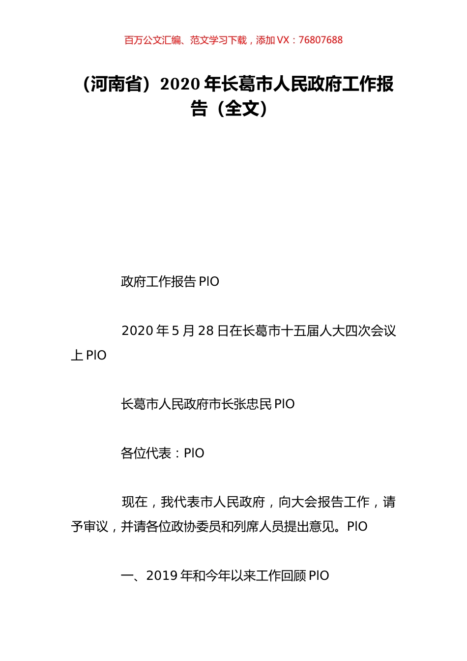 （河南省）2020年长葛市人民政府工作报告（全文）.doc_第1页