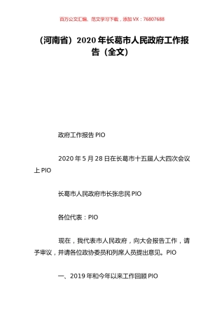 （河南省）2020年长葛市人民政府工作报告（全文）.doc