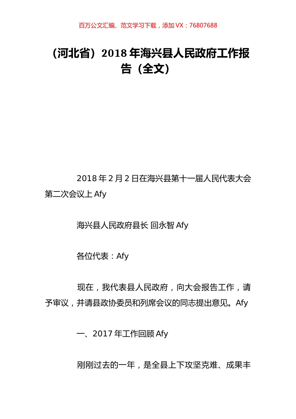 （河北省）2018年海兴县人民政府工作报告（全文）.doc_第1页