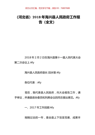 （河北省）2018年海兴县人民政府工作报告（全文）.doc