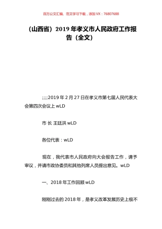 （山西省）2019年孝义市人民政府工作报告（全文）.doc