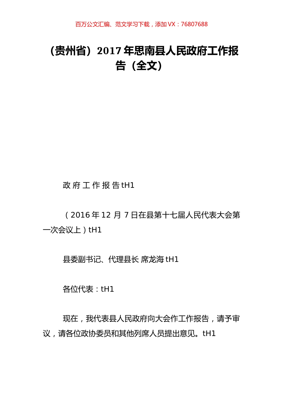 （贵州省）2017年思南县人民政府工作报告（全文）.doc_第1页