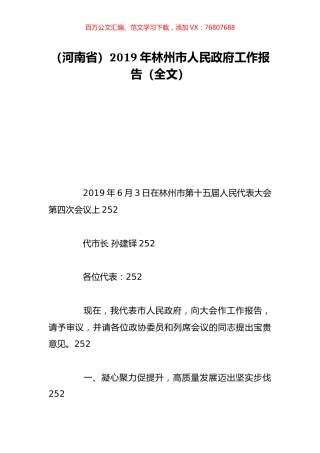 （河南省）2019年林州市人民政府工作报告（全文）.doc
