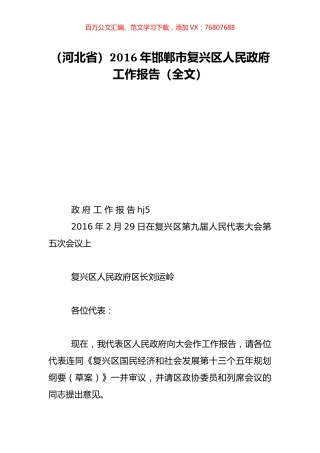 （河北省）2016年邯郸市复兴区人民政府工作报告（全文）.doc