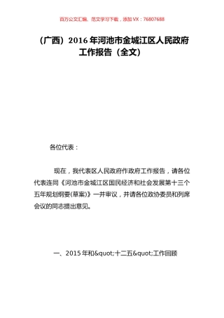 （广西）2016年河池市金城江区人民政府工作报告（全文）.doc