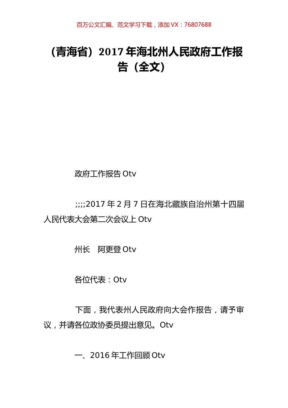 （青海省）2017年海北州人民政府工作报告（全文）.doc_第1页