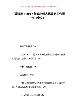 （青海省）2017年海北州人民政府工作报告（全文）.doc