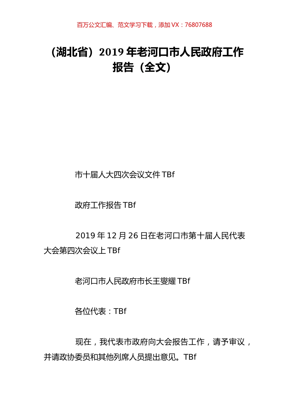 （湖北省）2019年老河口市人民政府工作报告（全文）.doc_第1页