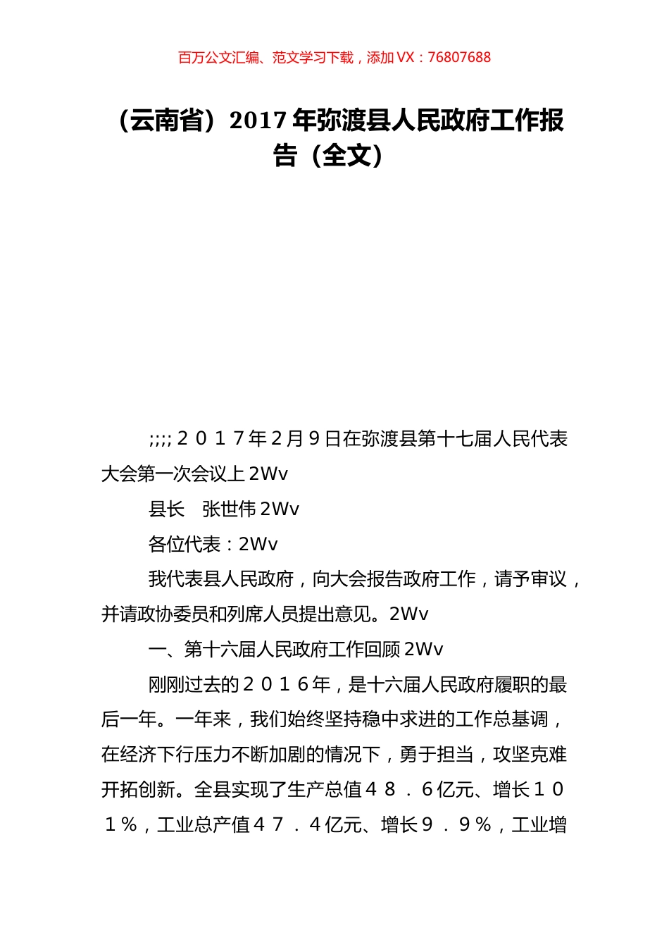 （云南省）2017年弥渡县人民政府工作报告（全文）.doc_第1页