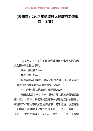 （云南省）2017年弥渡县人民政府工作报告（全文）.doc