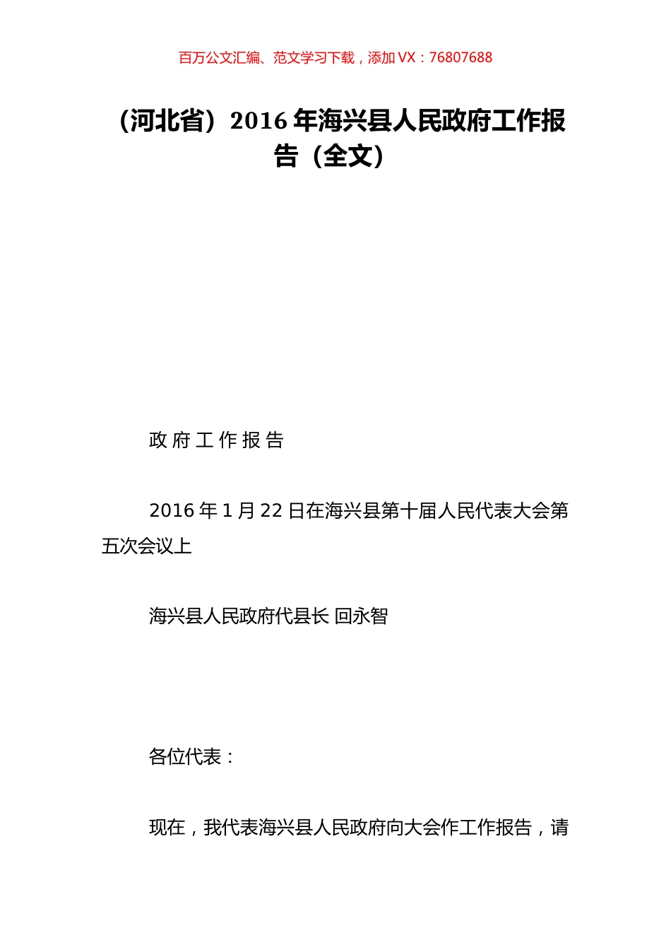 （河北省）2016年海兴县人民政府工作报告（全文）.doc_第1页