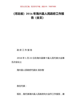 （河北省）2016年海兴县人民政府工作报告（全文）.doc