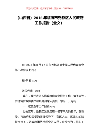 （山西省）2016年临汾市尧都区人民政府工作报告（全文）.doc