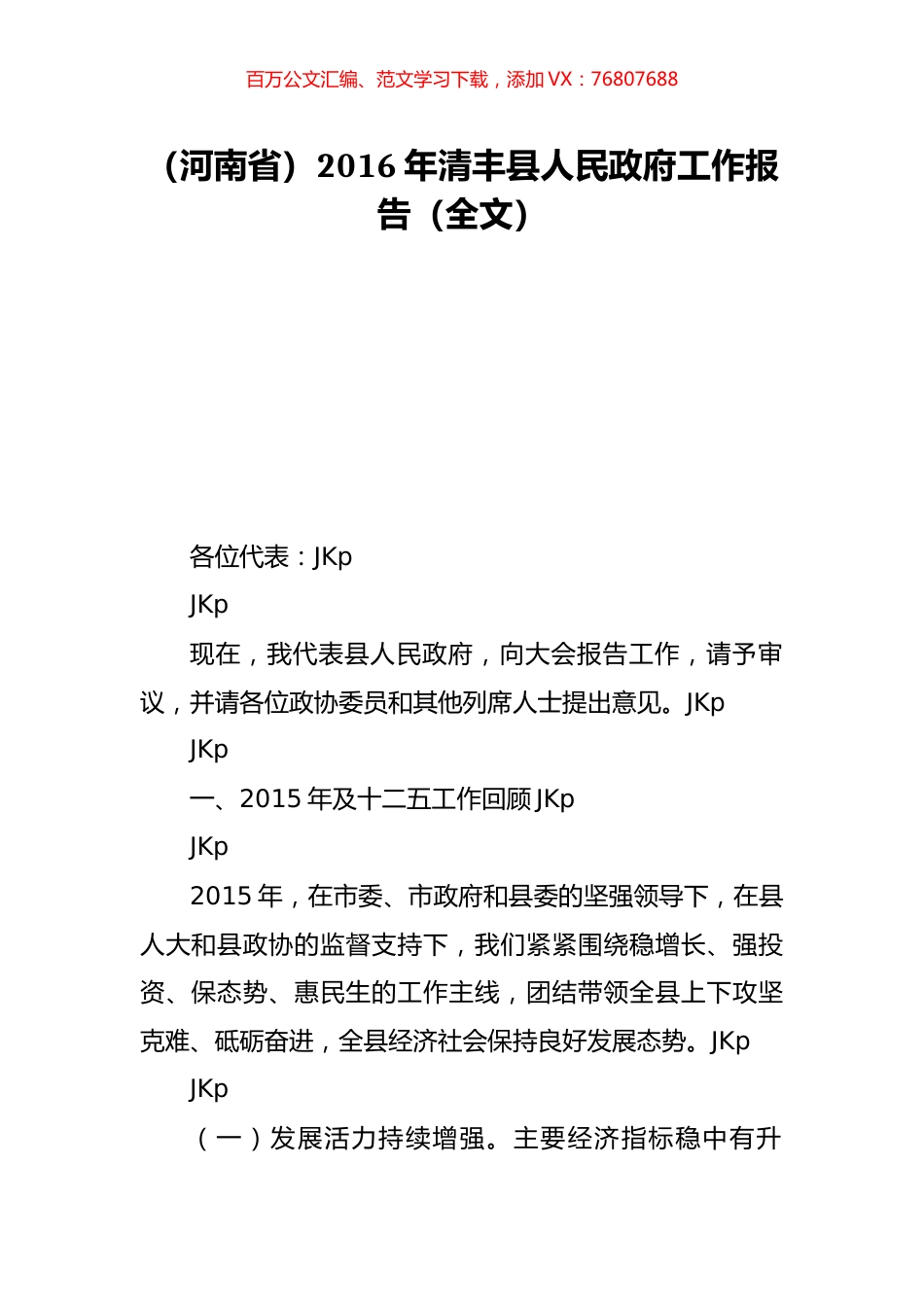 （河南省）2016年清丰县人民政府工作报告（全文）.doc_第1页